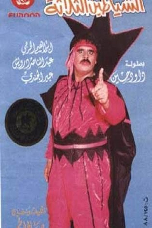 Movie poster for الشياطين الثلاثة (1988)
