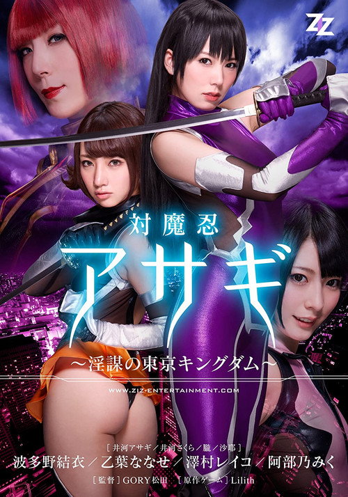 Movie poster for Taimanin Asagi: Inbou no Tokyo Kingdom (2014)