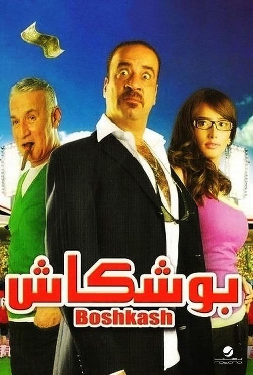 Movie poster for Boshkash (2008)