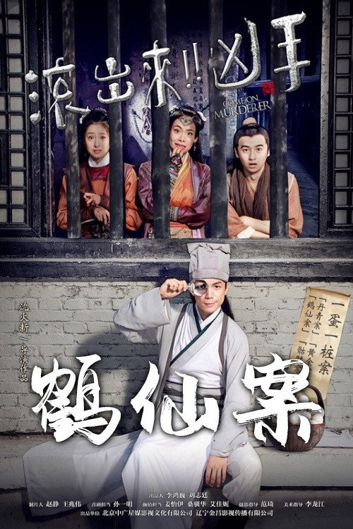 Movie poster for Come On Murderer: The Legendary Thief (2017)