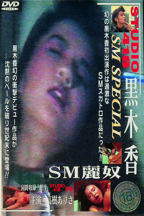 Movie poster for SM麗奴 (1986)