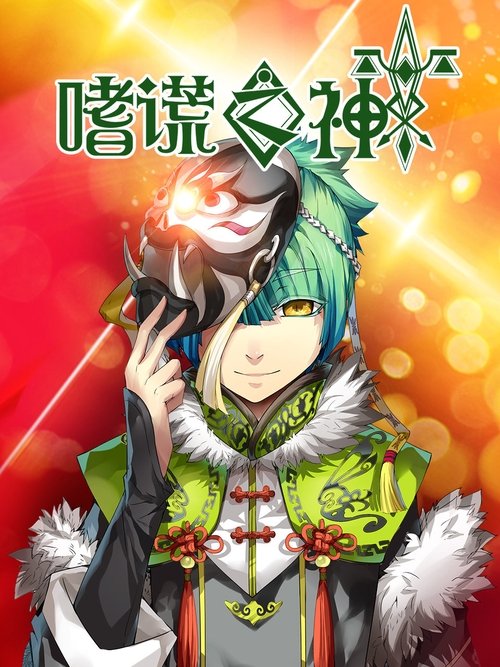 God of Deception poster