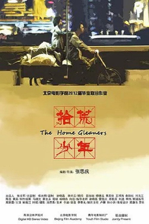 Movie poster for 拾荒少年