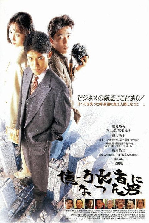 Movie poster for The man who became a billionaire. (1994)