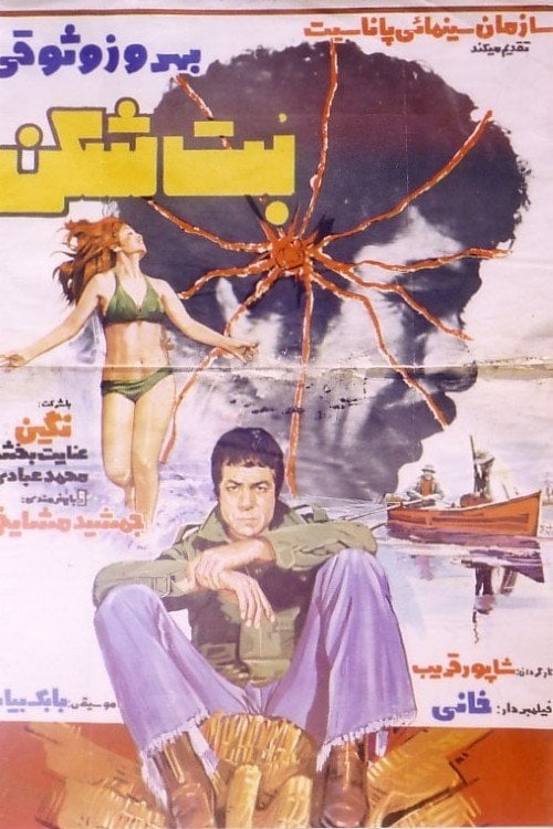 Movie poster for The Iconoclast (1976)
