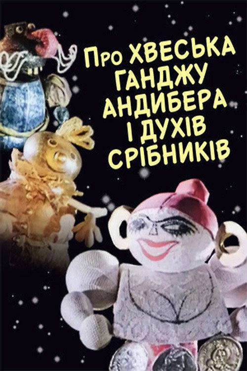 Movie poster for The Tale of Khvesko Gandzha Andyber and the Silver Spirits (1994)