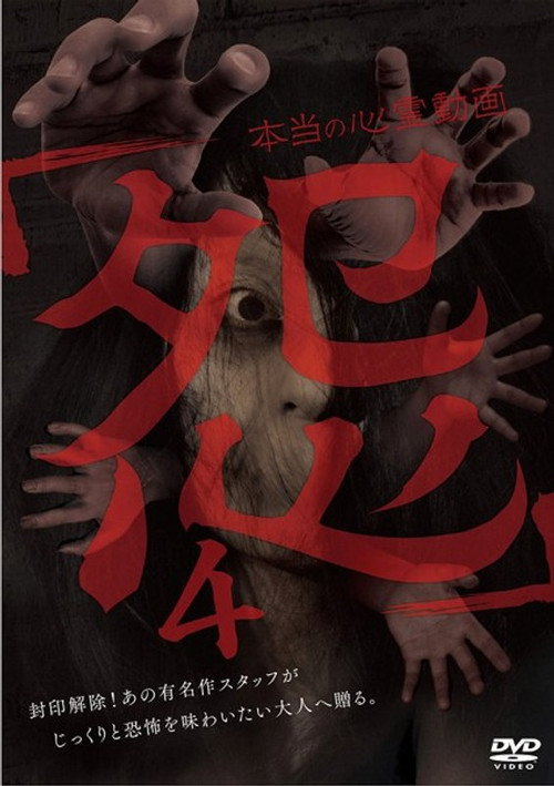 Movie poster for Hontō no Shinrei Dōga 'Urami' 4 (2016)