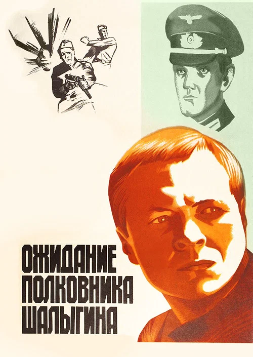 Movie poster for Colonel Shaligin's Waiting (1982)