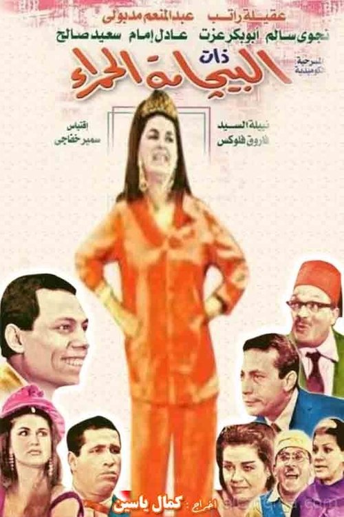Movie poster for Albijamat alhamra' (1967)