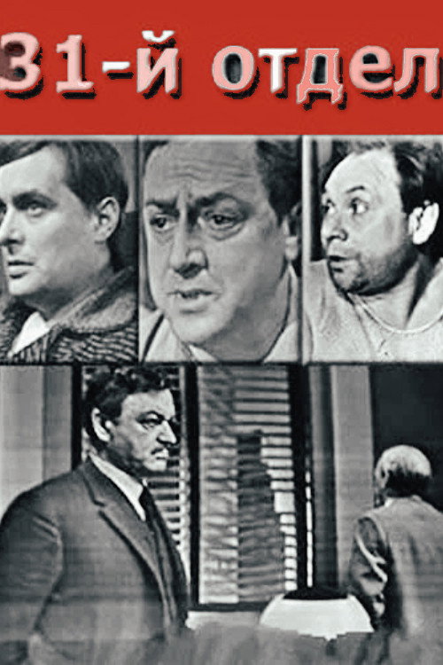 Movie poster for 31st Dept. (1972)