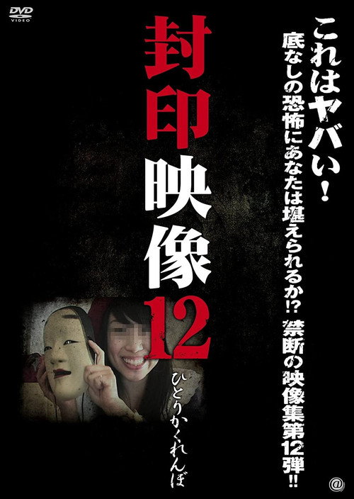 Movie poster for Sealed Video 12: Hitori Kakurenbo (2013)
