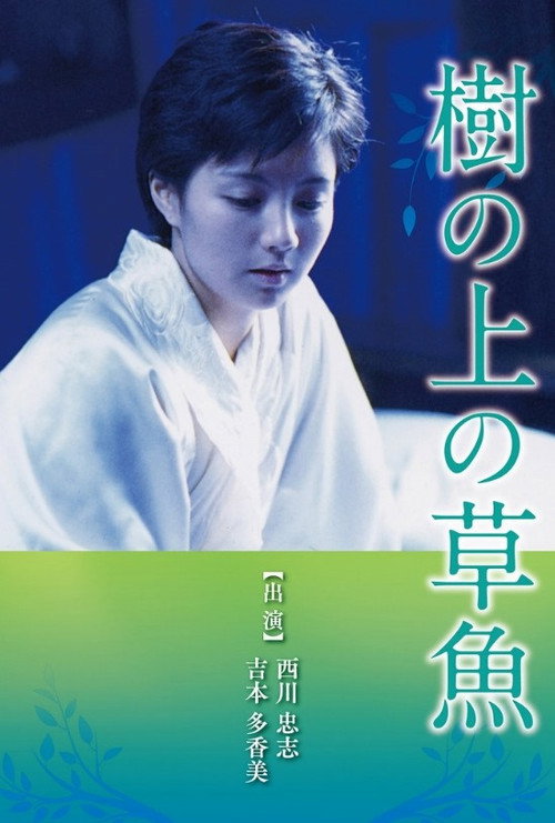 Movie poster for Ki no ue no sogyo (1997)
