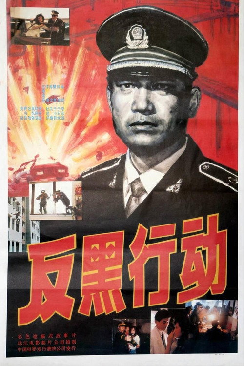 Movie poster for 反黑行动 (1990)