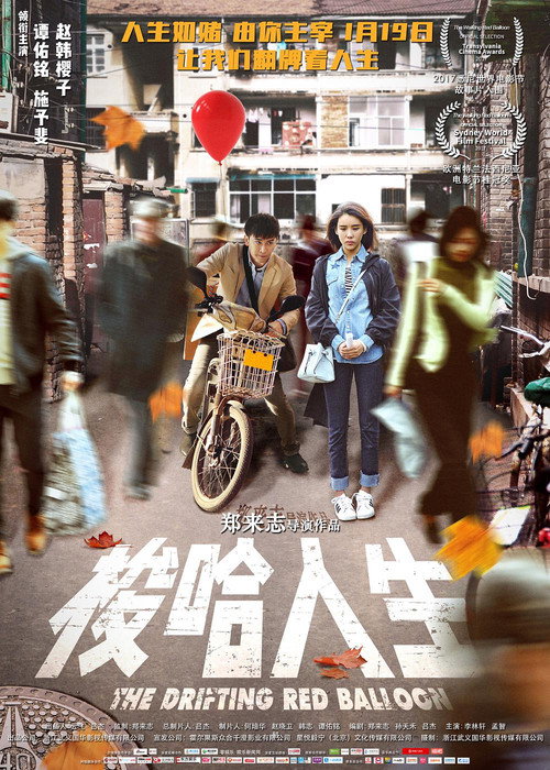 Movie poster for The Drifting Red Balloon (2018)
