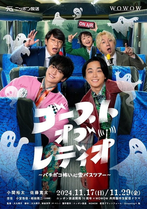 Movie poster for ゴースト・オブ・レディオ～バチボコ怖い心霊バスツアー～ (2024)