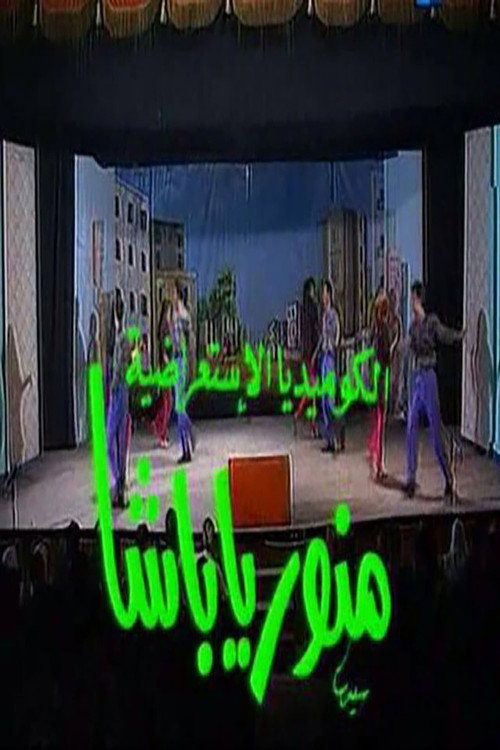 Movie poster for Welcome Pasha (1993)