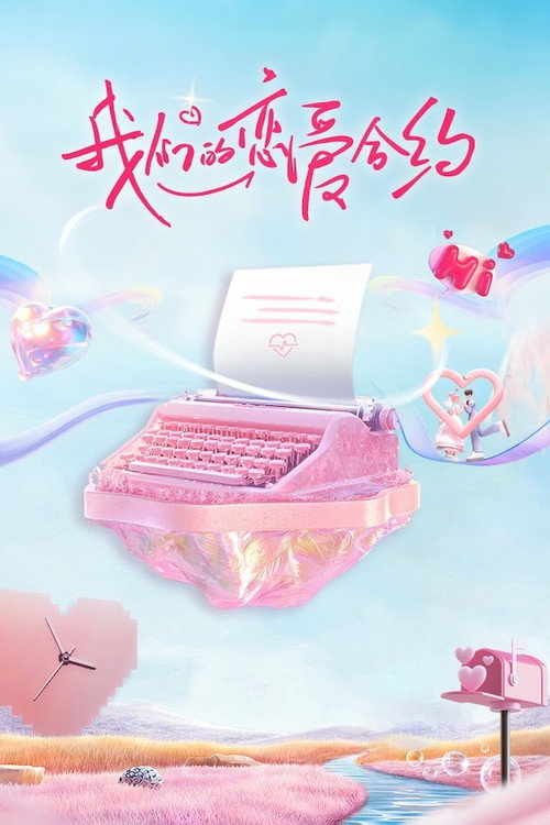 Series poster for 我们的恋爱合约 (2024)
