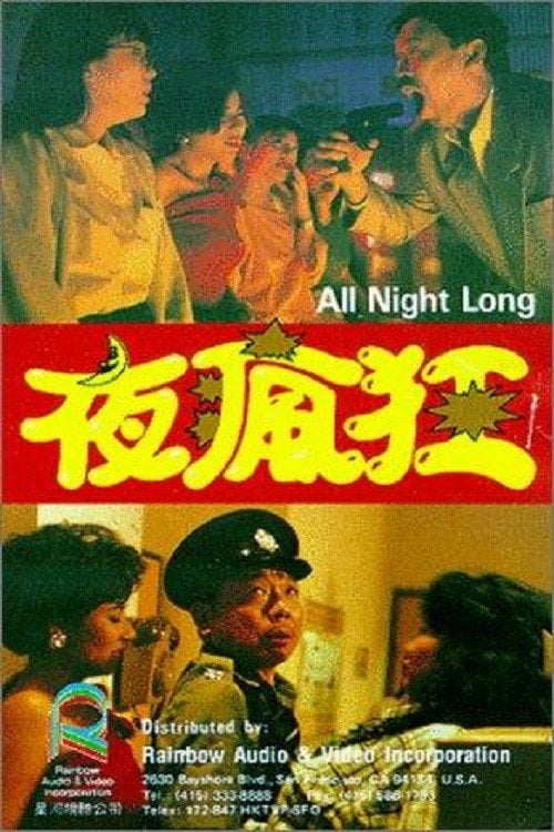 Movie poster for All Night Long (1989)
