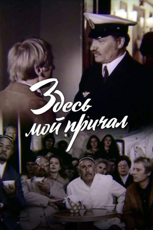 Movie poster for This is My Berth (1976)