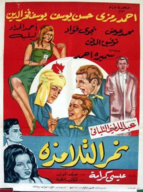 Movie poster for Nemar el-Talamzah (1964)