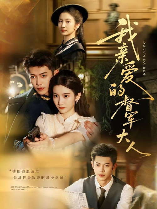 Series poster for 我亲爱的督军大 (2025)