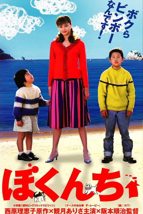 Movie poster for Bokunchi - My House (2003)