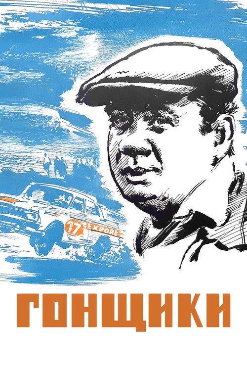Movie poster for Racers (1972)