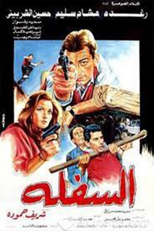 Movie poster for El-Saflah (1986)