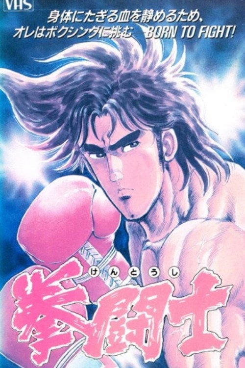 Movie poster for Kentoushi (1990)