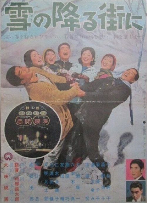 Movie poster for 雪の降る街に (1962)