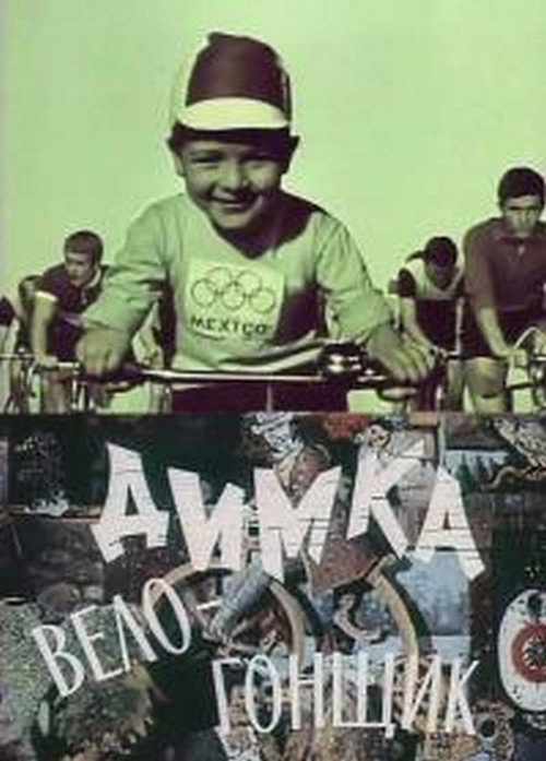 Movie poster for Димка-велогонщик (1969)