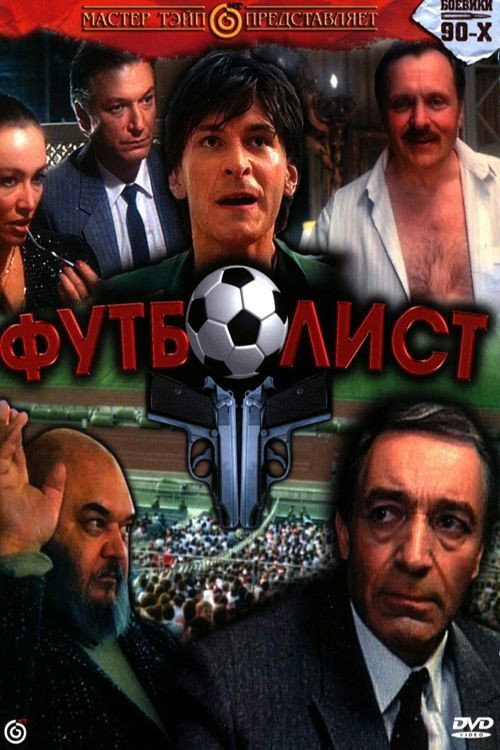 Movie poster for The Footballer (1991)