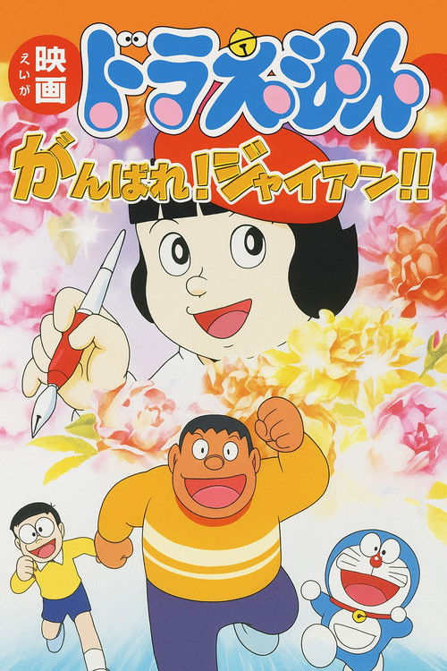Movie poster for Doraemon: Ganbare! Gian!! (2001)