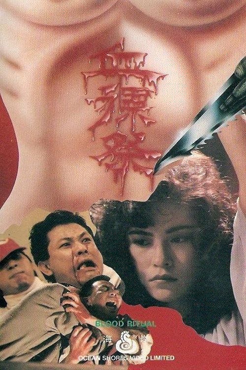 Movie poster for Blood Ritual (1989)