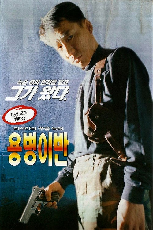 Movie poster for Ivan the Mercenary (1997)