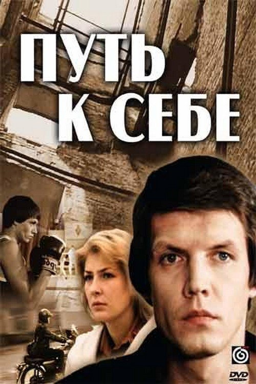 Movie poster for The Road to One's Self (1986)