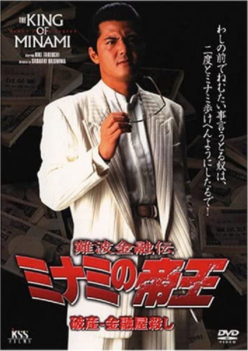 Movie poster for The King of Minami: Bankruptcy - Loan Shark Murder (1999)