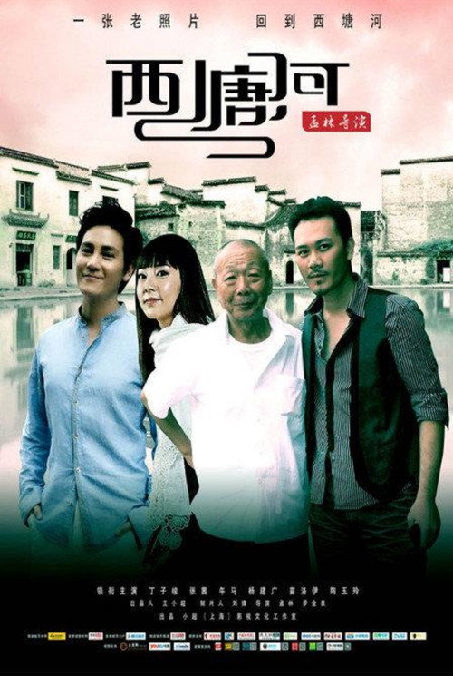 Movie poster for 西塘河 (2010)