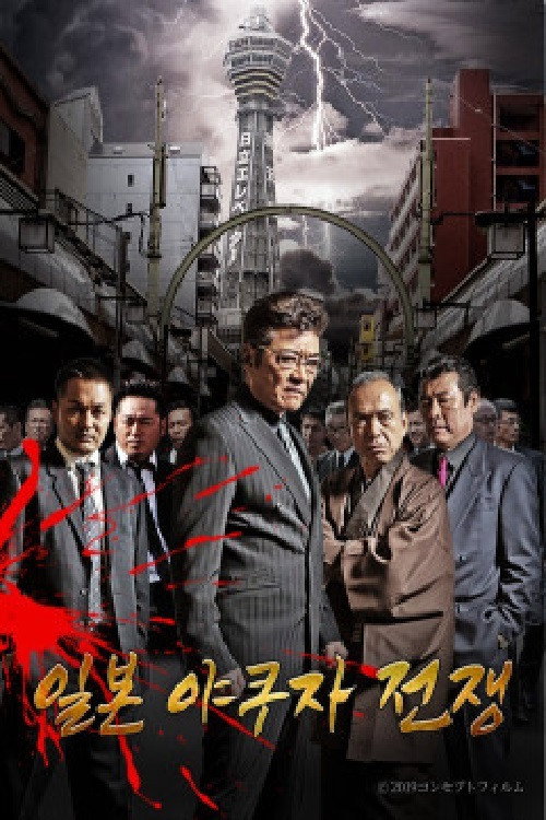 Series poster for 일본 야쿠자 전쟁 (2020)