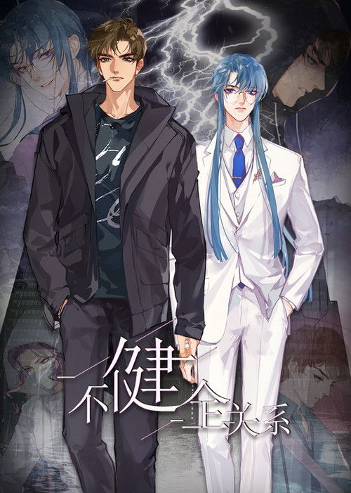 不健全关系·动态漫 poster