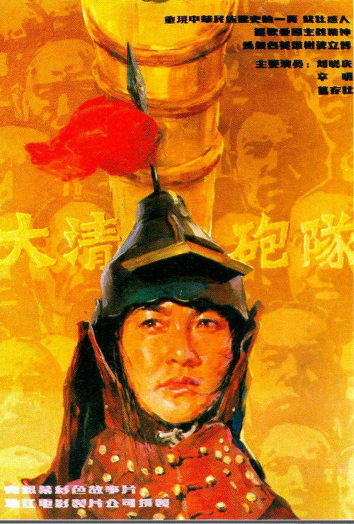 Movie poster for The Imperial Cannon Team (1987)