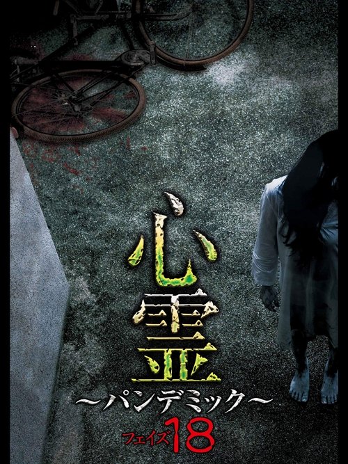 Movie poster for Spirit Pandemic Phase 18 (2020)