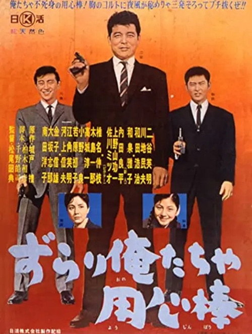 Movie poster for Zurari oretacha yōjinbō (1961)