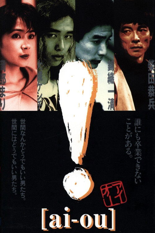 Movie poster for ! [ai-ou] (1991)