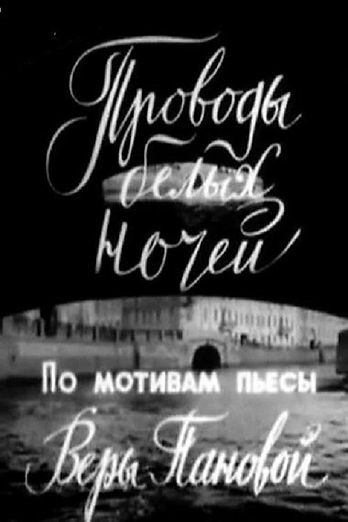 Movie poster for Farewell to White Nights (1969)
