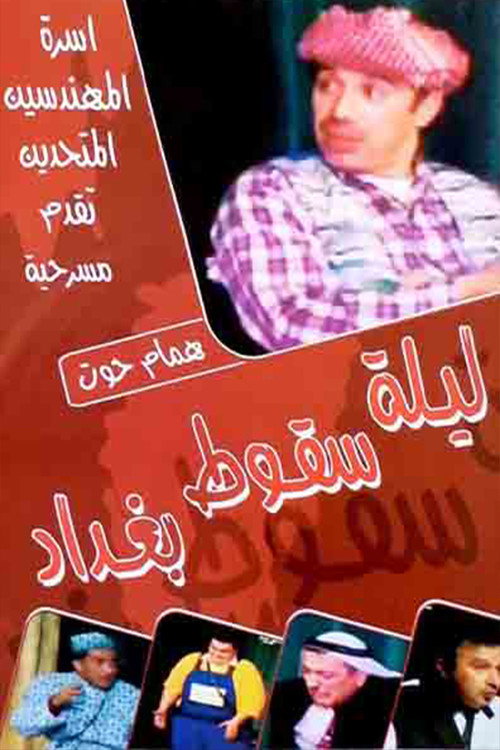 Movie poster for ليلة سقوط بغداد