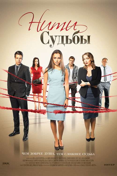 Нити судьбы poster