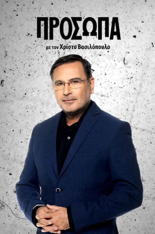 Πρόσωπα poster