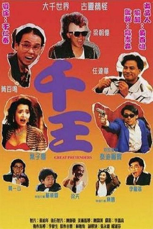Movie poster for The Great Pretenders (1991)