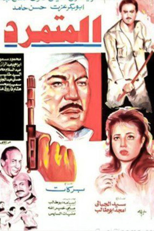 Movie poster for El Motamared (1987)